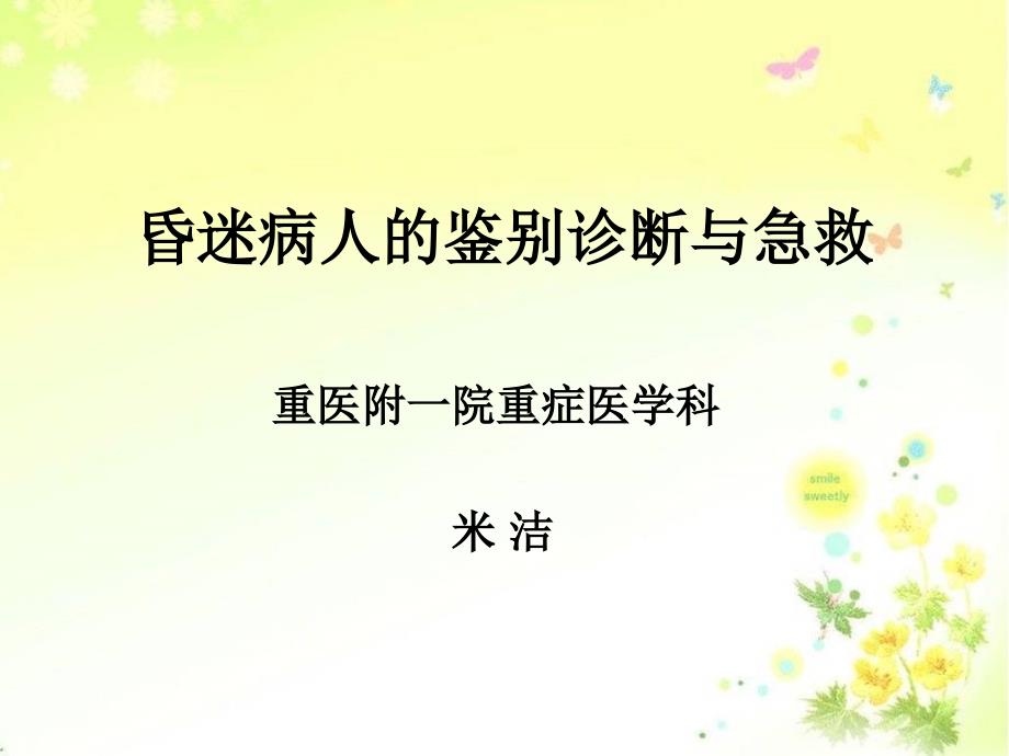 昏迷病人鉴别诊断与急救_第1页