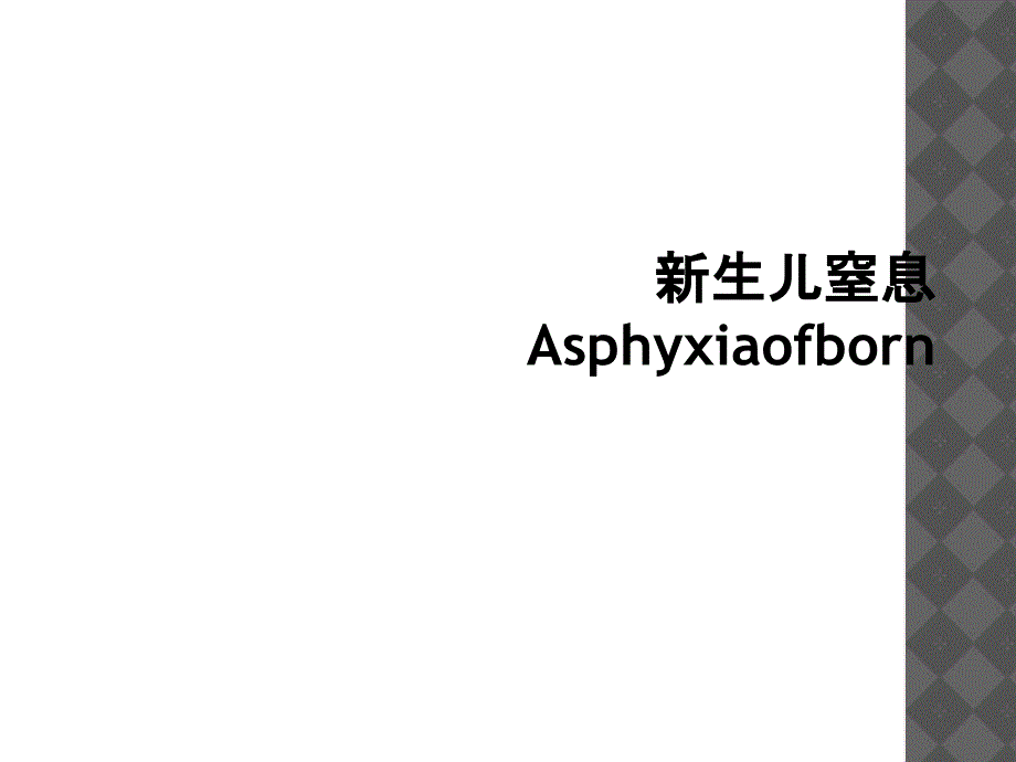 新生儿窒息Asphyxiaofborn_第1页