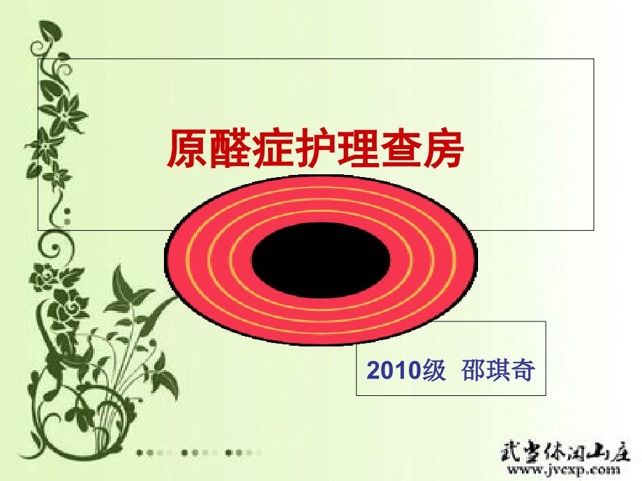 泌尿原醛症护理查房邵琪奇_第1页