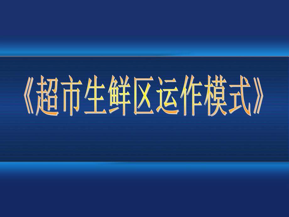 超市生鲜区运作模式_第1页