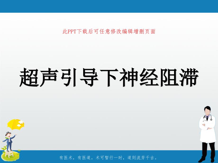 超声引导下神经阻滞PPT幻灯片课件_第1页