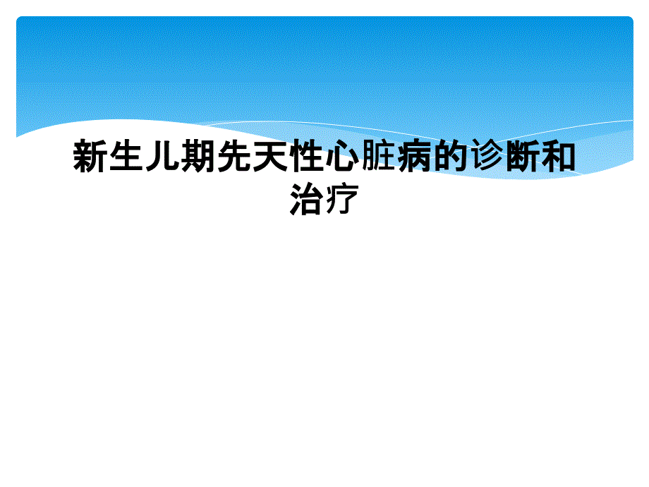 新生儿期先天性心脏病的诊断和治疗_第1页