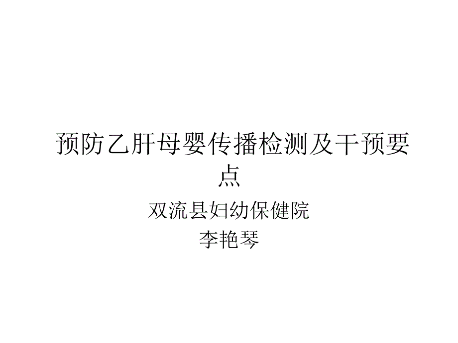 母婴阻断 新 李艳琴_第1页