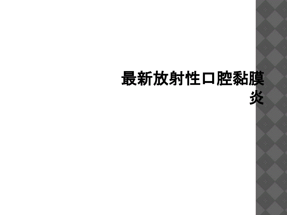 最新放射性口腔黏膜炎_第1页