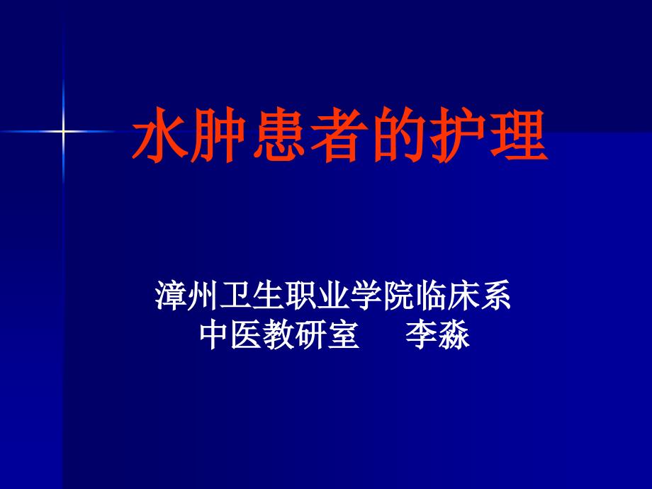 水肿患者护理汇总_第1页