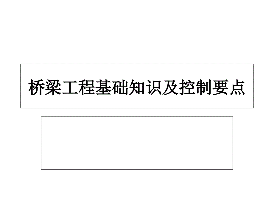 桥梁工程基础知识及控制要点_第1页