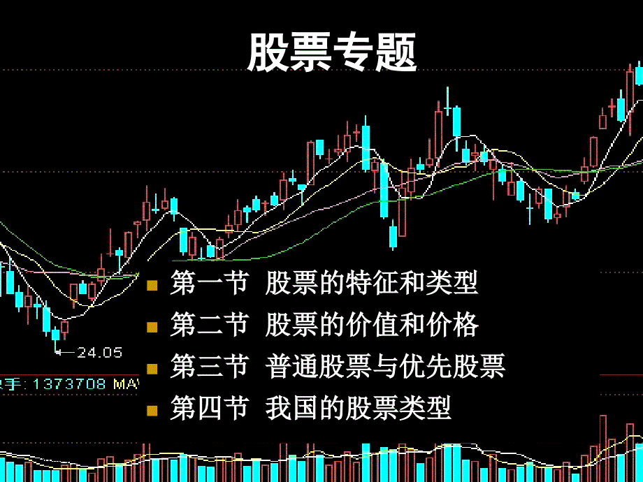 股票的特征、类型与价值_第1页