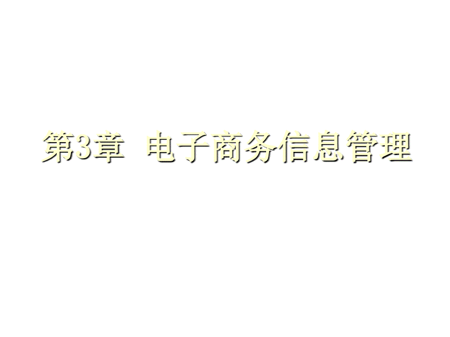 电子商务信息管理模式与过程_第1页