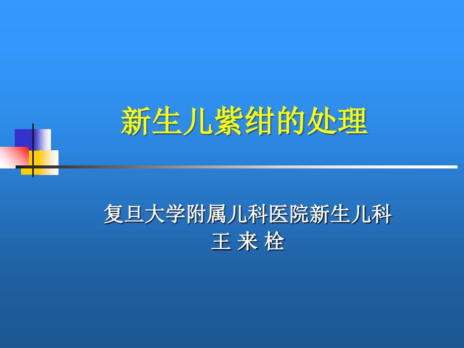 新生儿紫绀处理_第1页