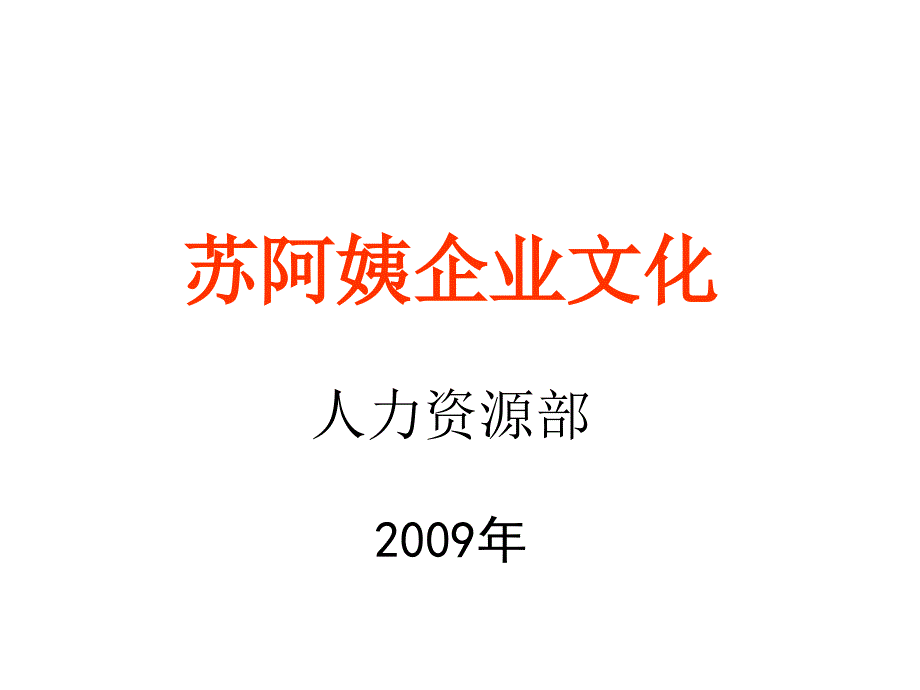 苏阿姨企业文化概述_第1页