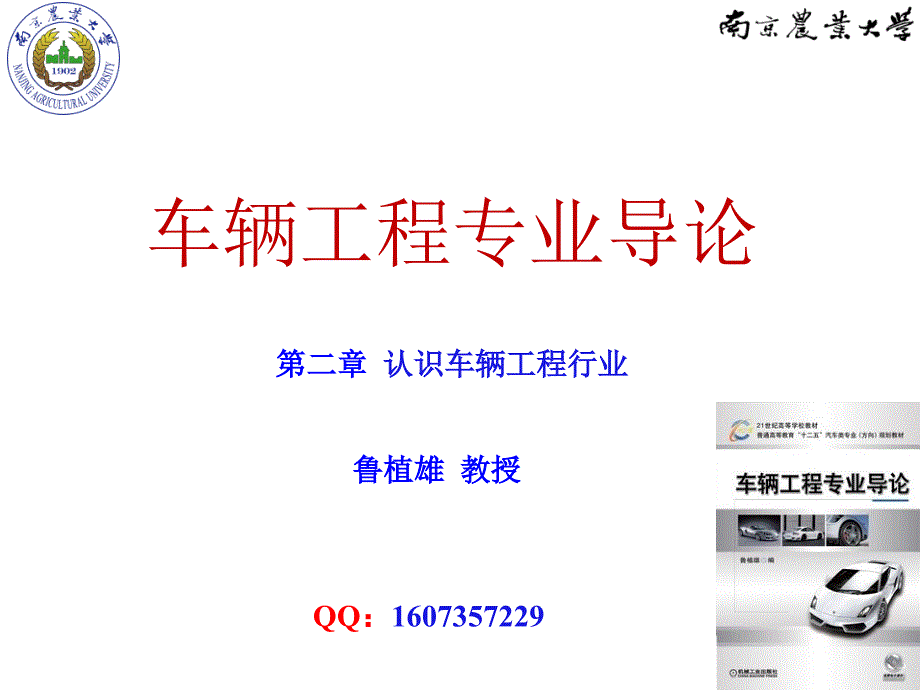 车辆工程专业导论 教学课件 鲁植雄认识车辆工程行业 _第三节 中国汽车工业的发展_第1页