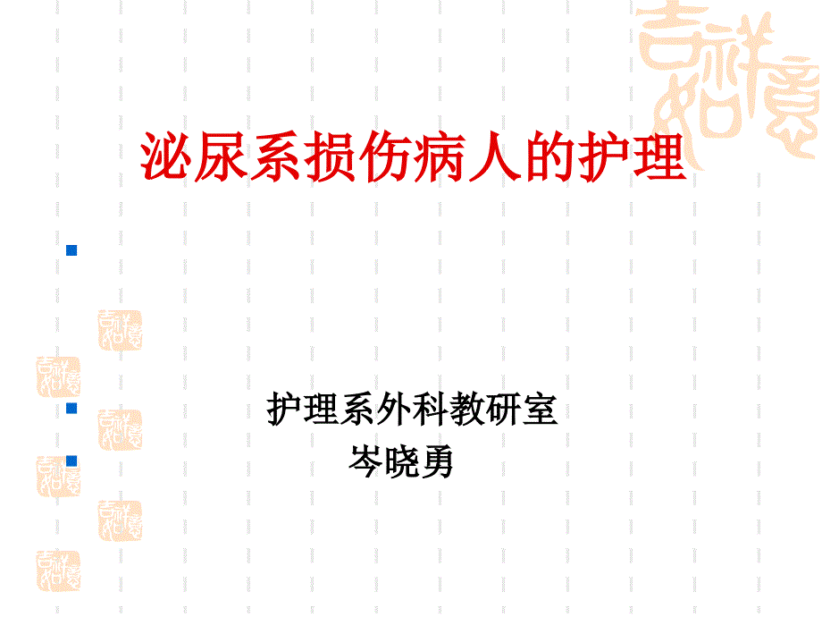 泌尿外科护理 泌尿系损伤病人护理_第1页