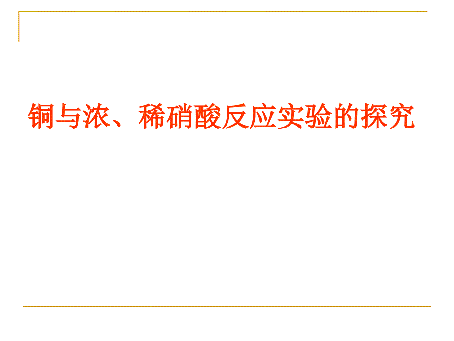 铜与浓硝酸反应溶液颜色探究_第1页