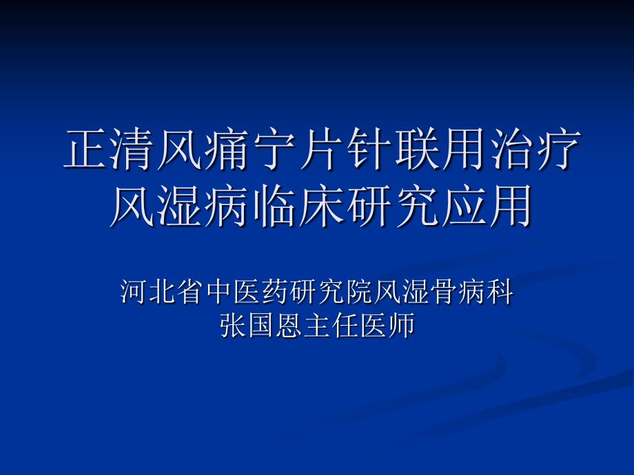 正清风痛宁片针联用治疗风湿病临床研究应用_第1页