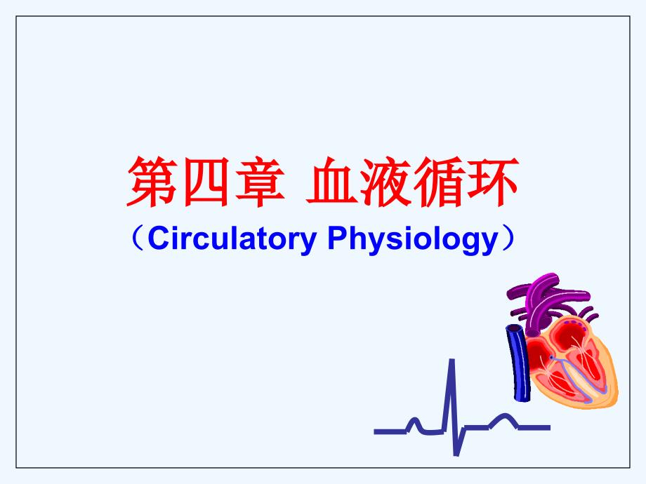 生理学循环心脏_第1页