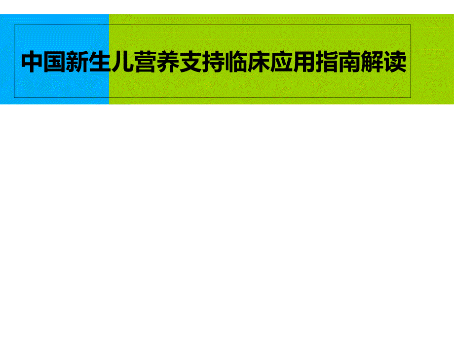 新生儿营养支持指南_第1页