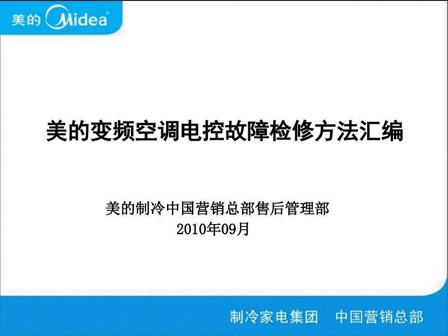 美的变频空调电控故障检修方法汇编._第1页