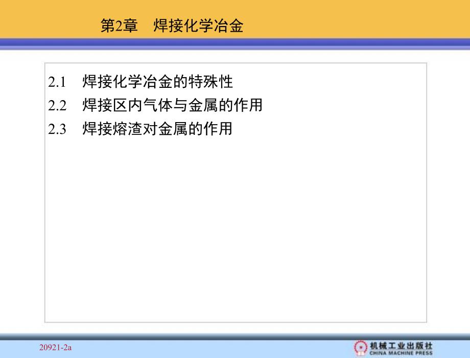 焊接化学冶金_第1页