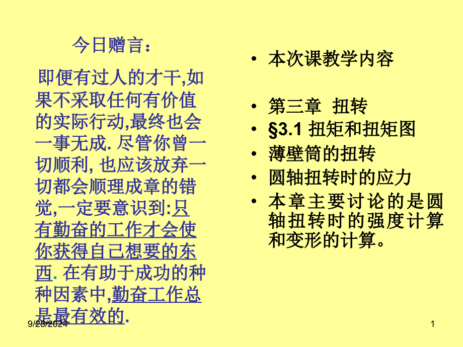 材料力学 (扭转)(四章 圆轴扭转时的强度与刚度计算)_第1页