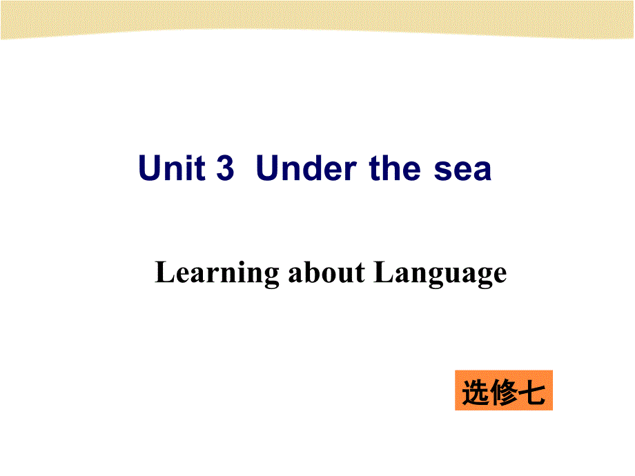 高二(下)选修七 Unit 3 Learning about Language_第1页