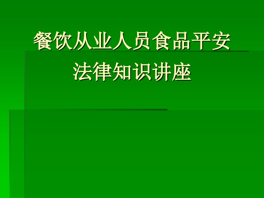 餐饮从业人员食品安全知识讲座_第1页