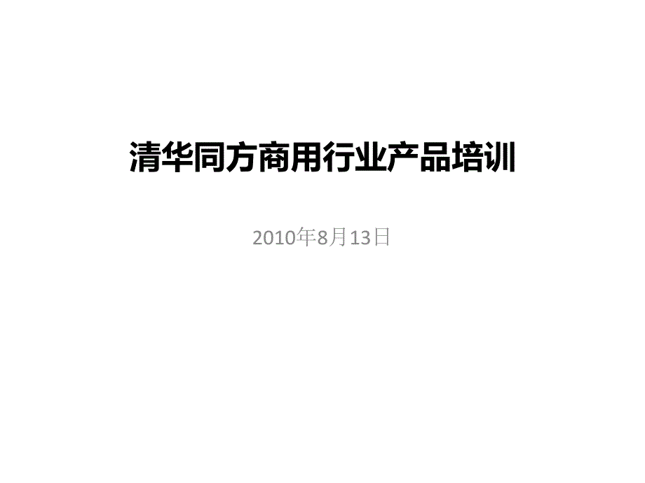 清华同方商用行业产品专题培训_第1页