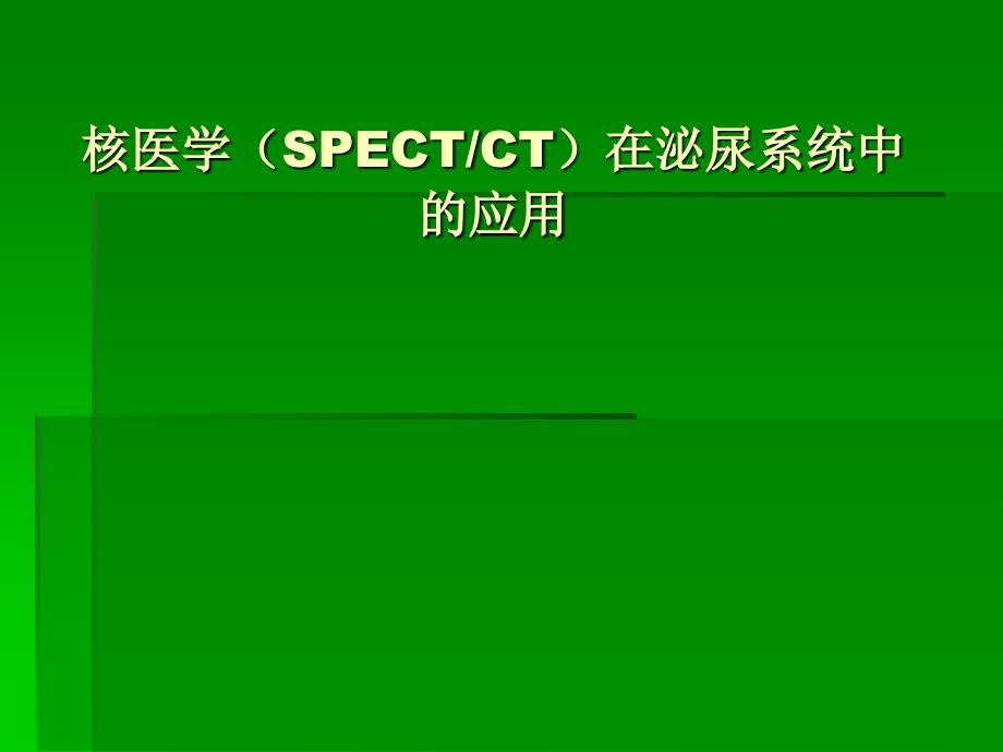 核医学在内分泌系统中应用_第1页