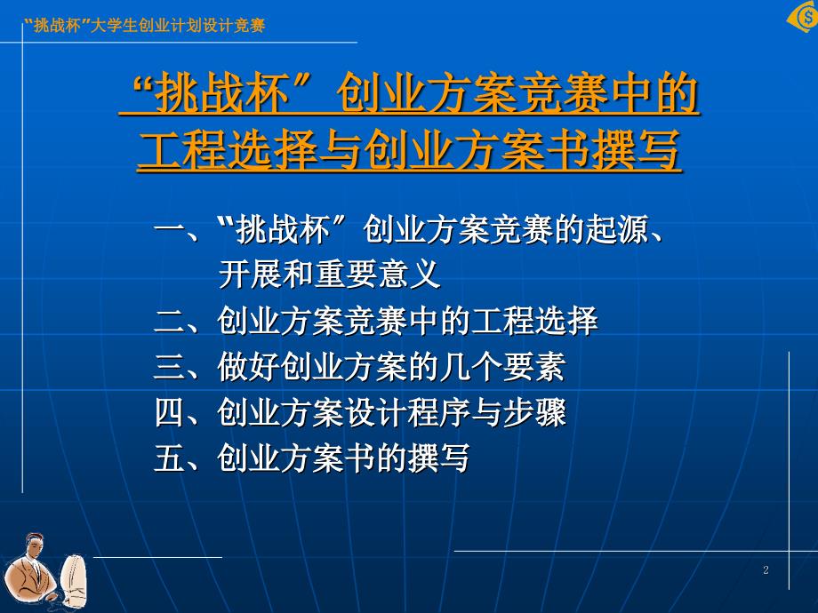 创业计划竞赛中的项目选择与创业计划书撰写_第1页