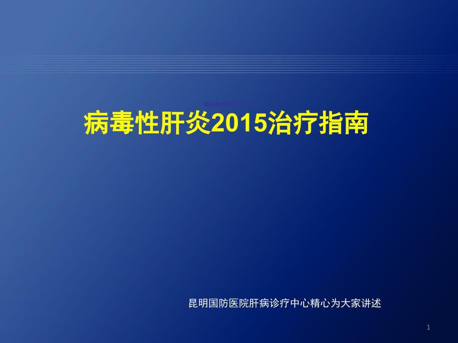 昆明国防医院好不好病毒性肝炎治疗指南_第1页