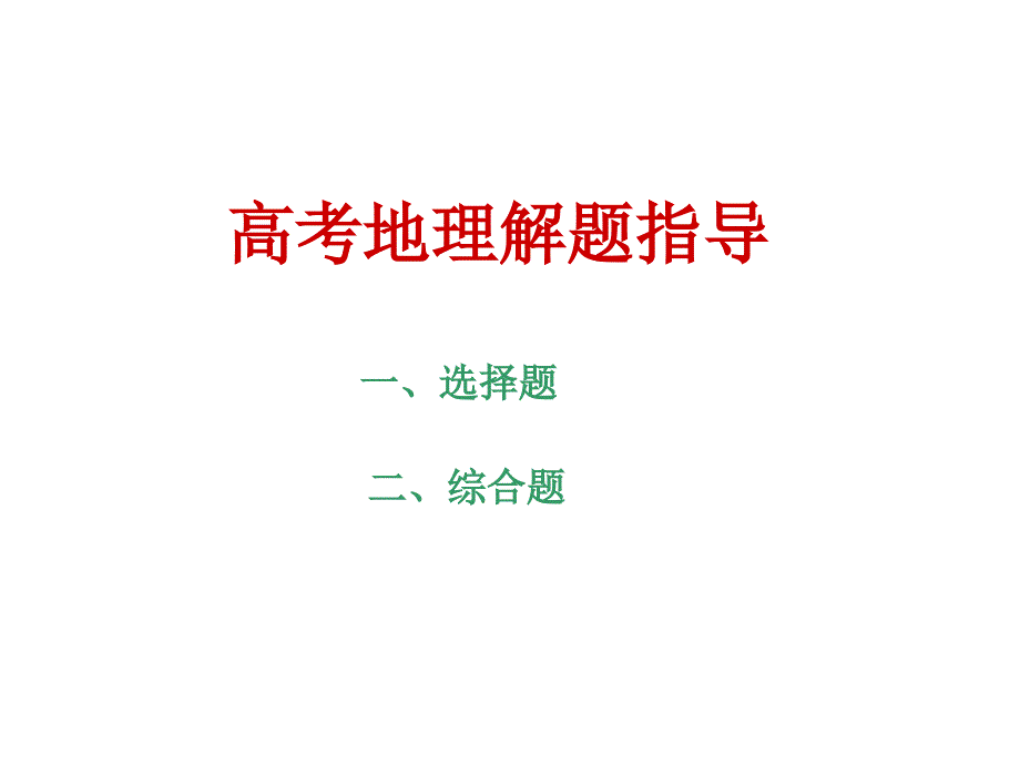 高考地理解题技巧_第1页