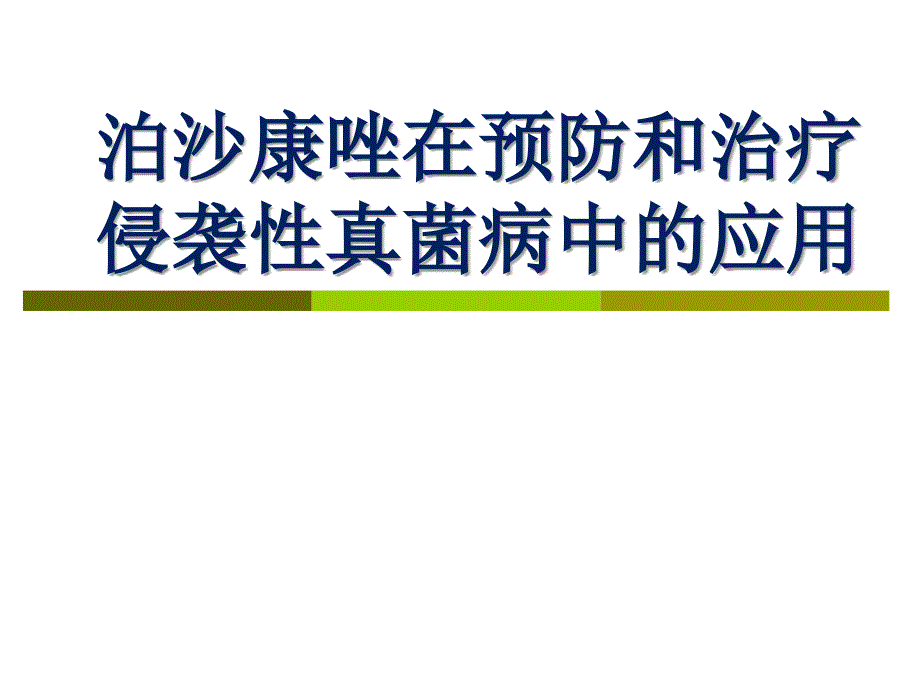 泊沙康唑预防和治疗侵袭性真菌病_第1页