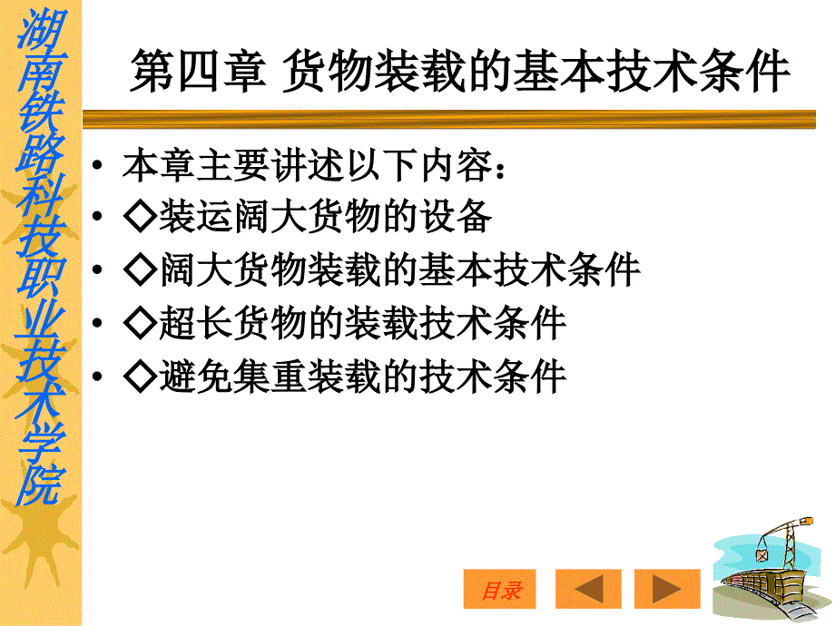 货物装载的基本技术条件课件_第1页