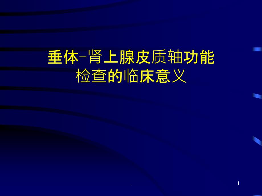 垂体肾上腺轴功能检查演示课件_第1页