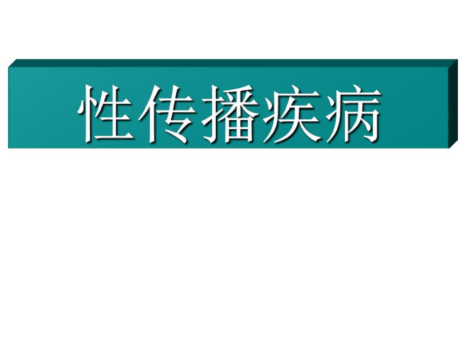 欲说害羞话性病01_第1页