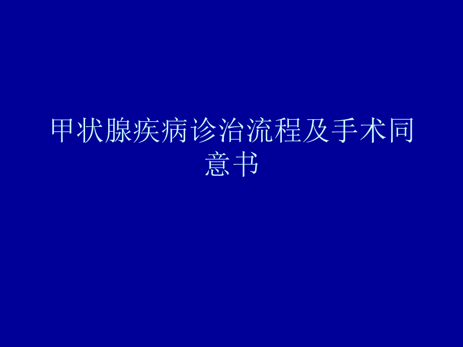 甲状腺疾病诊治流程及手术同意书_第1页