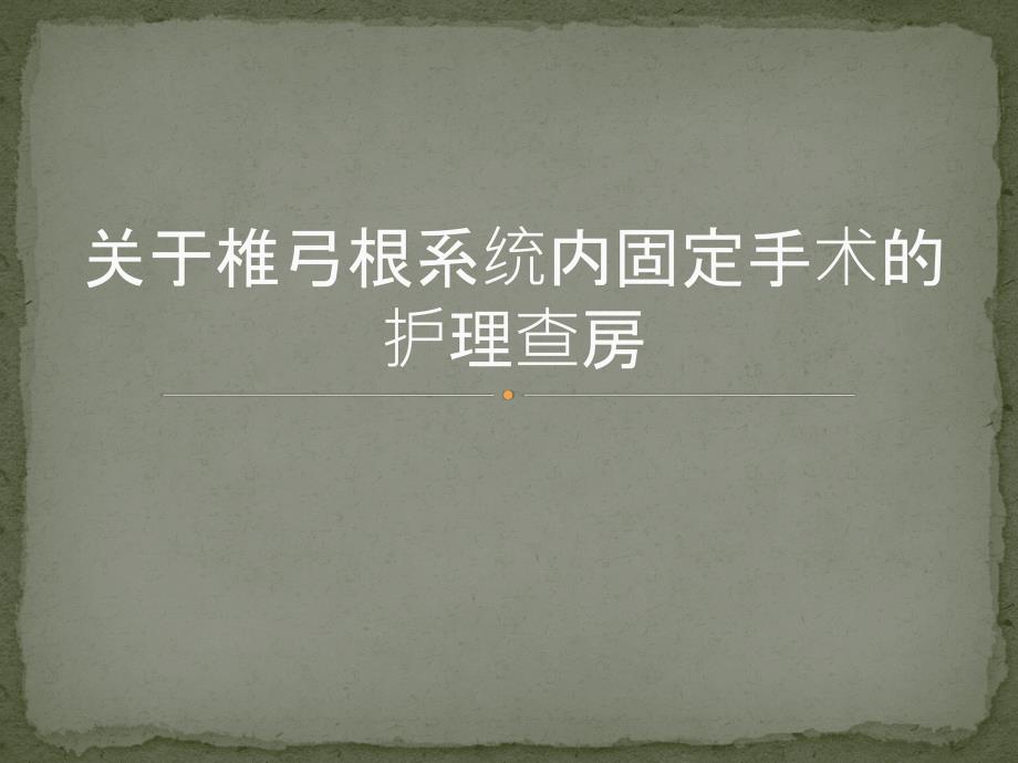 椎弓根系统内固定教学查房_第1页