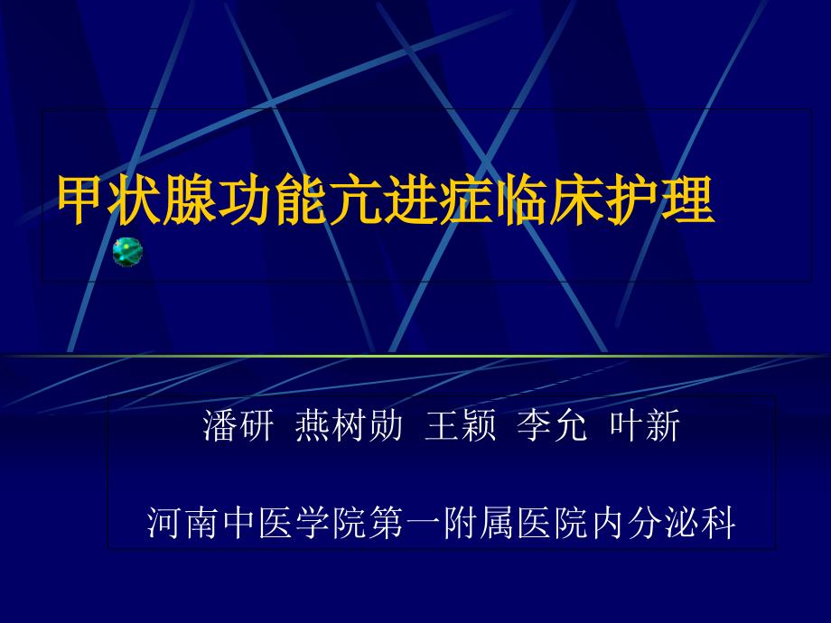 甲状腺功能亢进症临床护理_第1页