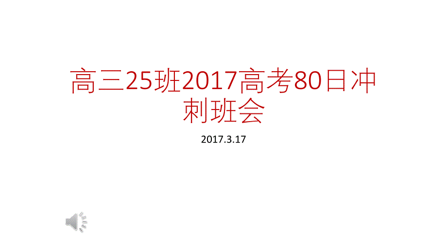 高三80天冲刺主题班会.ppt_第1页