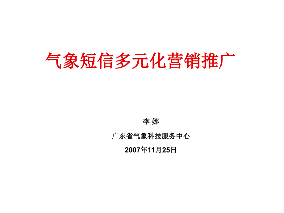 气象短信多元化营销推广培训资料_第1页