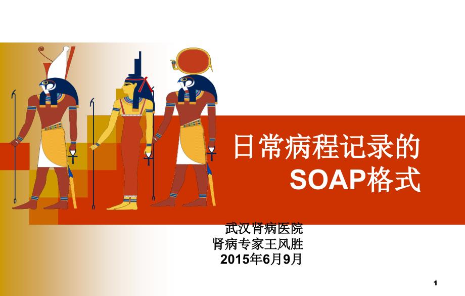 日常病程记录SOAP_第1页