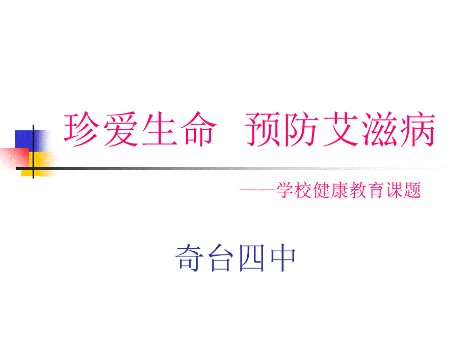 珍爱生命预防艾滋病_第1页