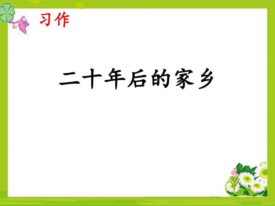 部编五上语文-《习作：二十年后的家乡》课件_第1页