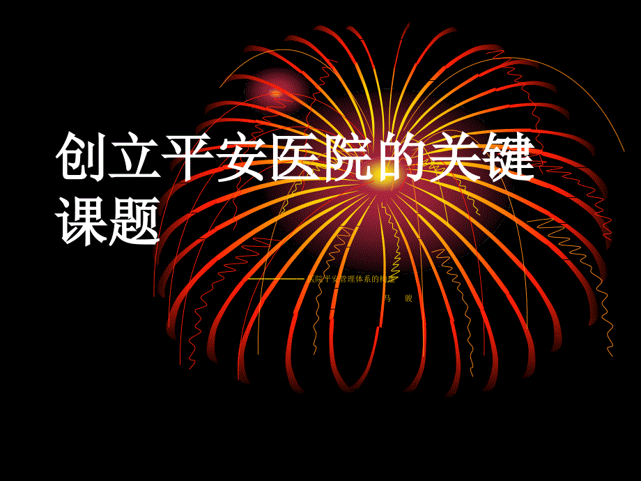 创建平安医院的关键课题_第1页