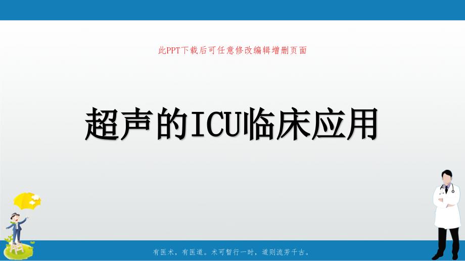 超声的ICU临床应用课件_第1页