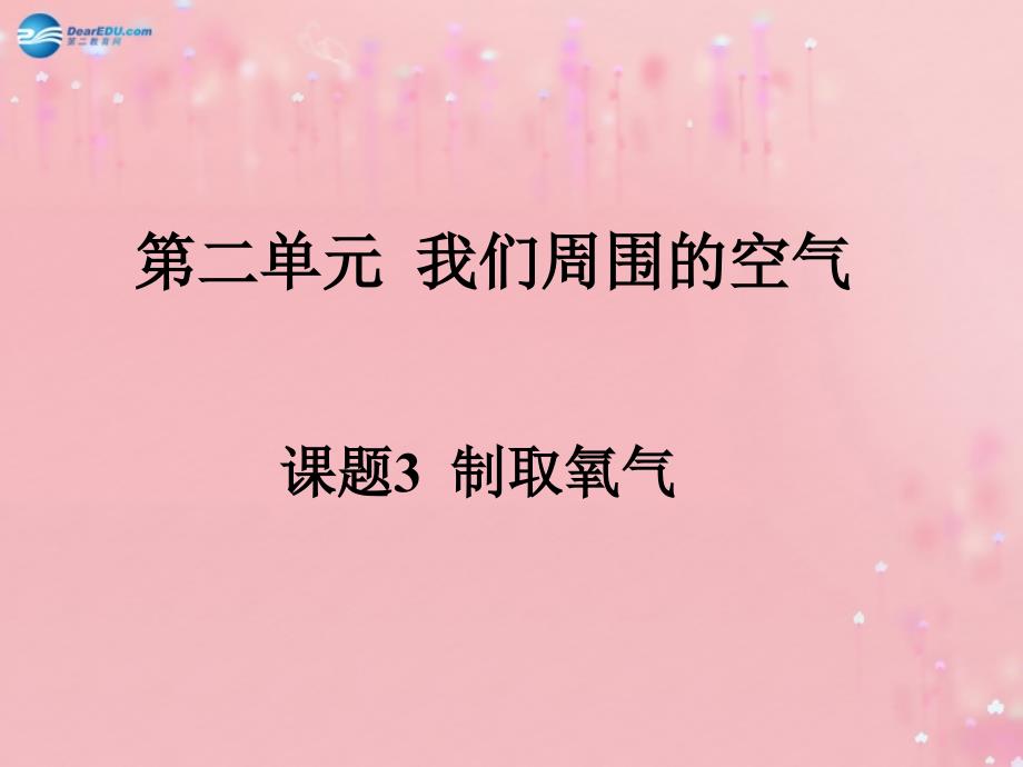 辽宁省某中学九年级化学上册-2.3-制取氧气ppt课件-(新版)新人教版_第1页