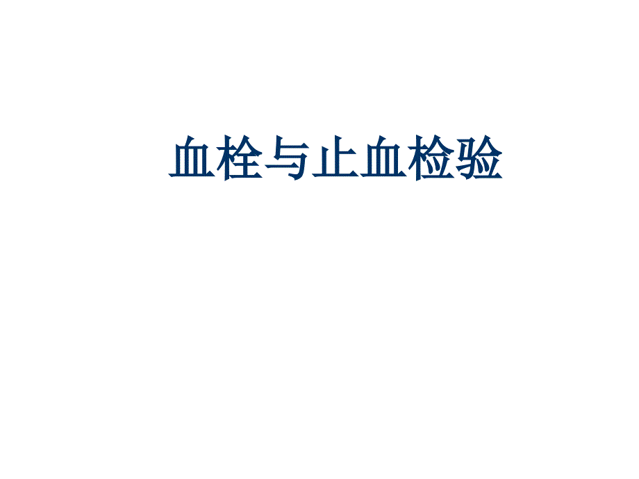 血栓与止血检验相关资料_第1页