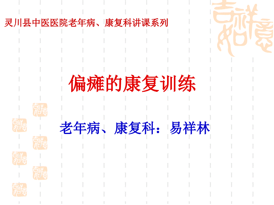 老年病、康复科讲课系列偏瘫的康复治疗 课件_第1页