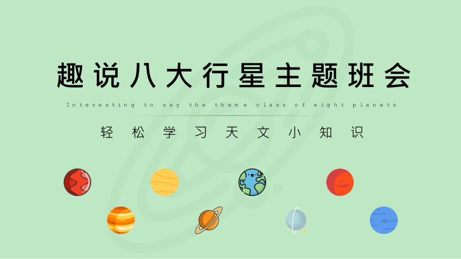 趣说八大行星主题班会教学ppt课件_第1页