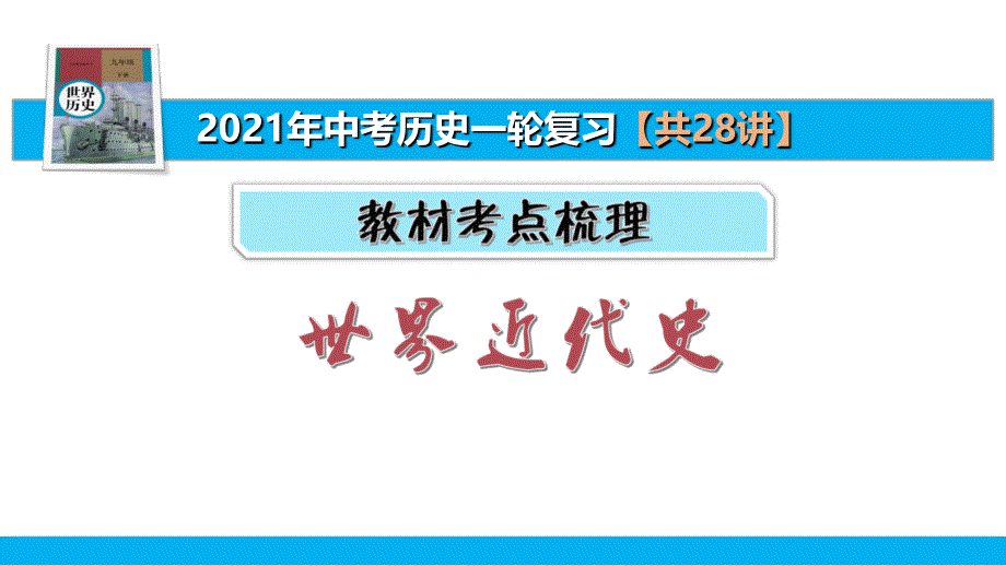 走向近代【02中考历史一轮复习考点真题集训】课件_第1页