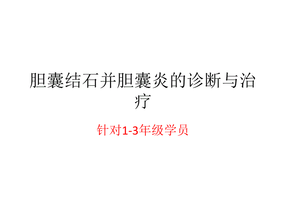 普外科 胆囊结石并胆囊炎_第1页